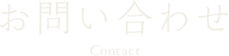 お問い合わせ - Contact