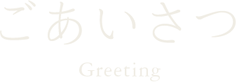 ごあいさつ - Greeting
