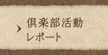 倶楽部活動レポート