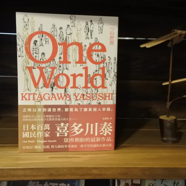 One World【台湾】