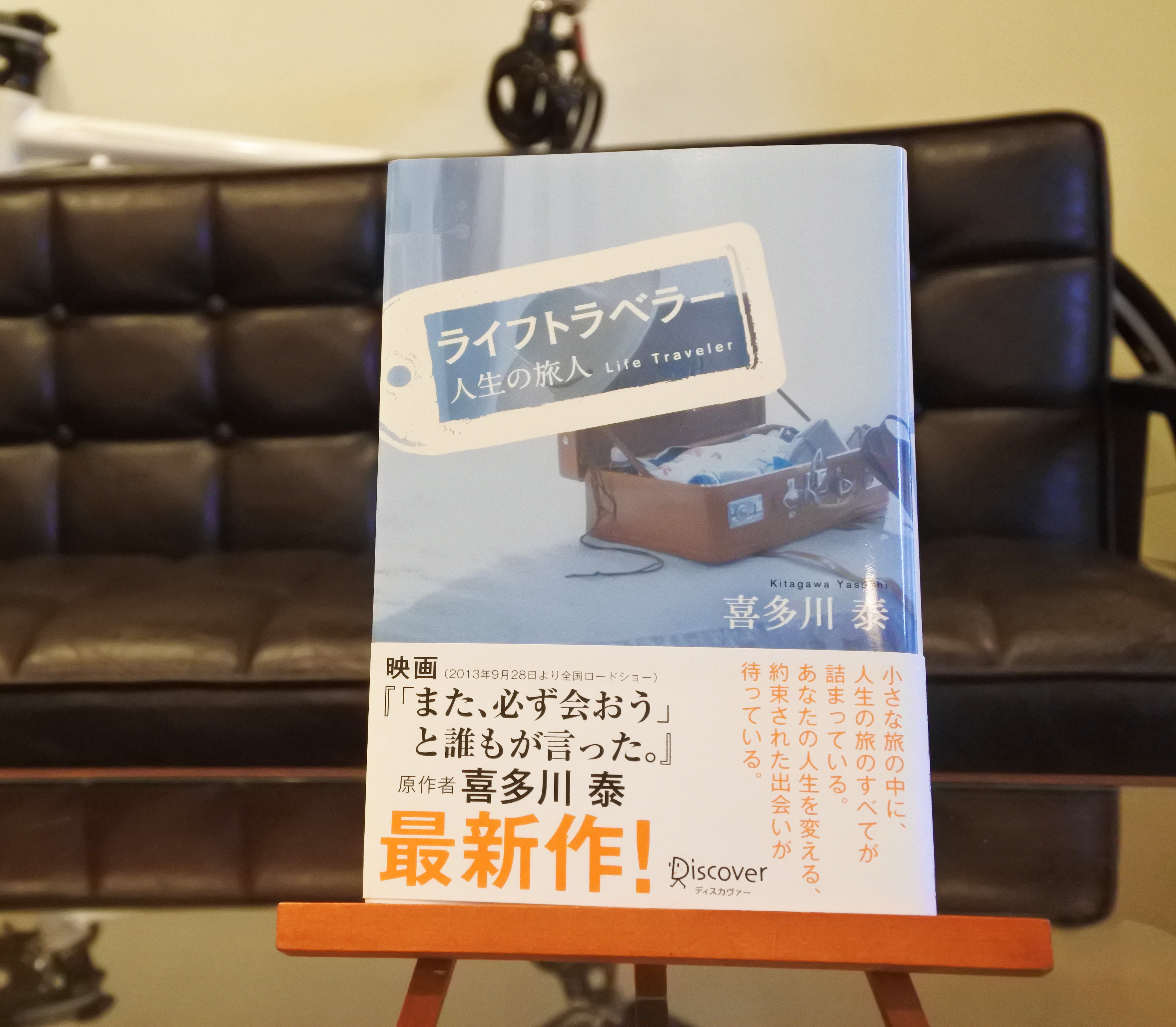 ライフトラベラー | 著作一覧 | 読書の広場 | 喜多川 泰 – Yasushi