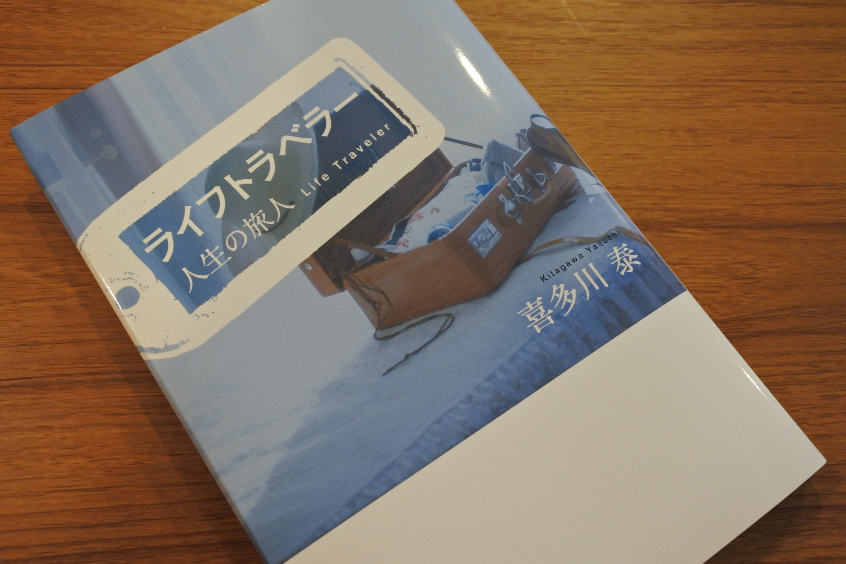 ライフトラベラー増刷 | 喜多川日記 | 日々のこと | 喜多川 泰