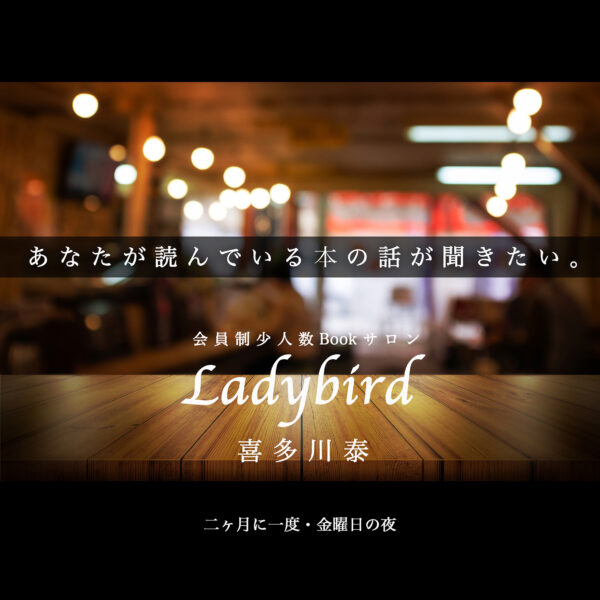 保護中: 喜多川泰の会員制Bookサロン・Ladybird_3rd Presentation