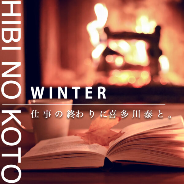 喜多川泰の「日々のこと・冬」