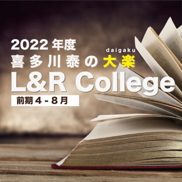 喜多川泰のL&R College 2022年度・前期