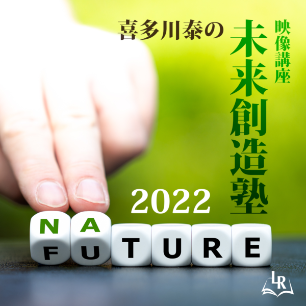 　喜多川泰の「未来創造塾 2022」