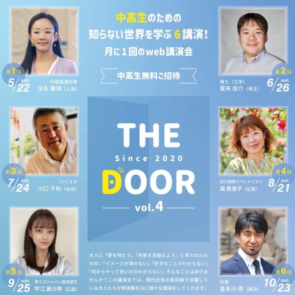 10/23(日) The Door 2022　（第六講座）