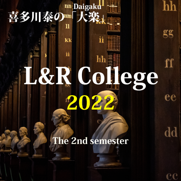 喜多川泰のL&R College 2022年度・後期