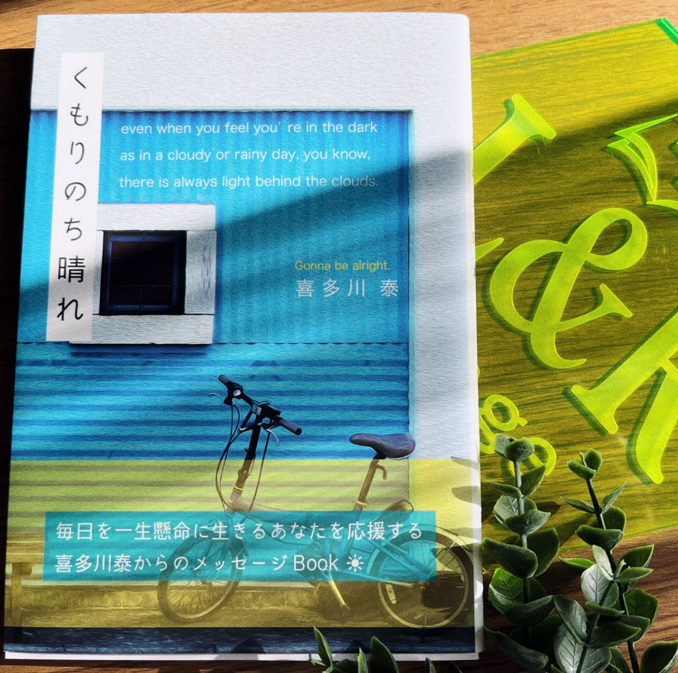 喜多川泰「教師塾」「晴耕雨談」 喜多川泰「教師塾」「晴耕雨談」