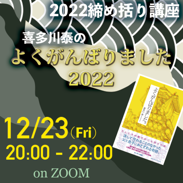 12/23  喜多川泰の「よくがんばりました。2022」on ZOOM