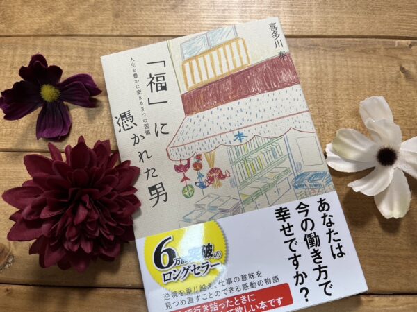 舞台】福に憑かれた男 | 喜多川日記 | 日々のこと | 喜多川 泰 