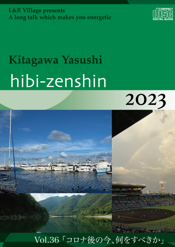 喜多川泰の「日々漸進」2023【DLページ】 | 喜多川塾 | 学びの広場 