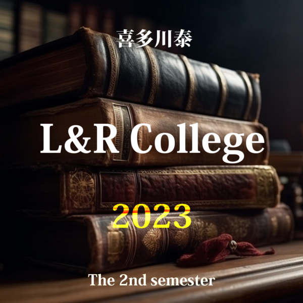 喜多川泰のL&R College 2023年度・後期
