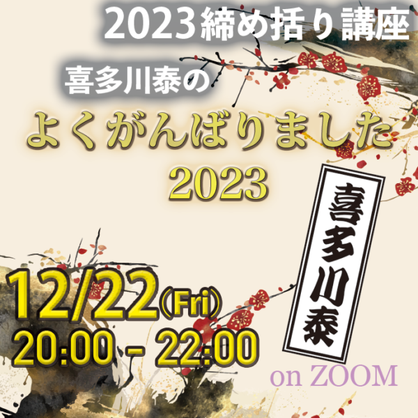 喜多川泰の「よくがんばりました 2023」