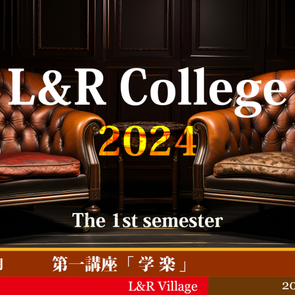 L&R College 2024 第一講座 「学楽」