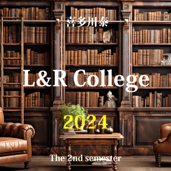 喜多川泰のL&R College 2024年度・後期