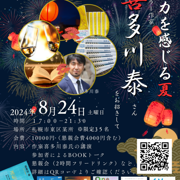 8/24(土)　夏のBook Party with 喜多川 泰