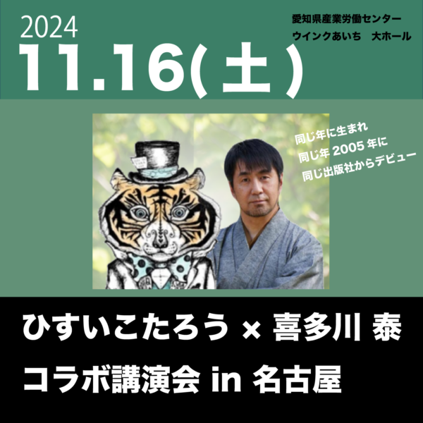 11/16(土)ひすい こたろう × 喜多川 泰 コラボ講演会