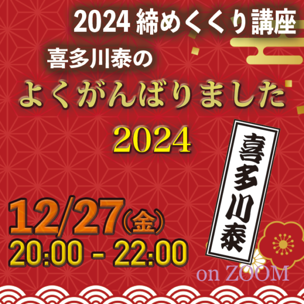 喜多川泰の「よくがんばりました 2024」