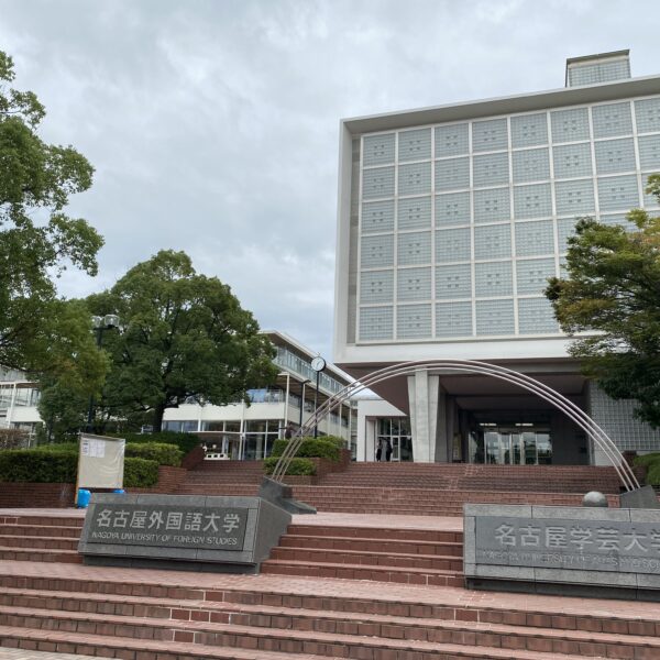 名古屋外国語大学