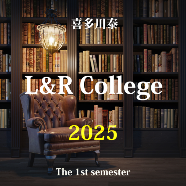 喜多川泰の L&R College 2025年度・前期