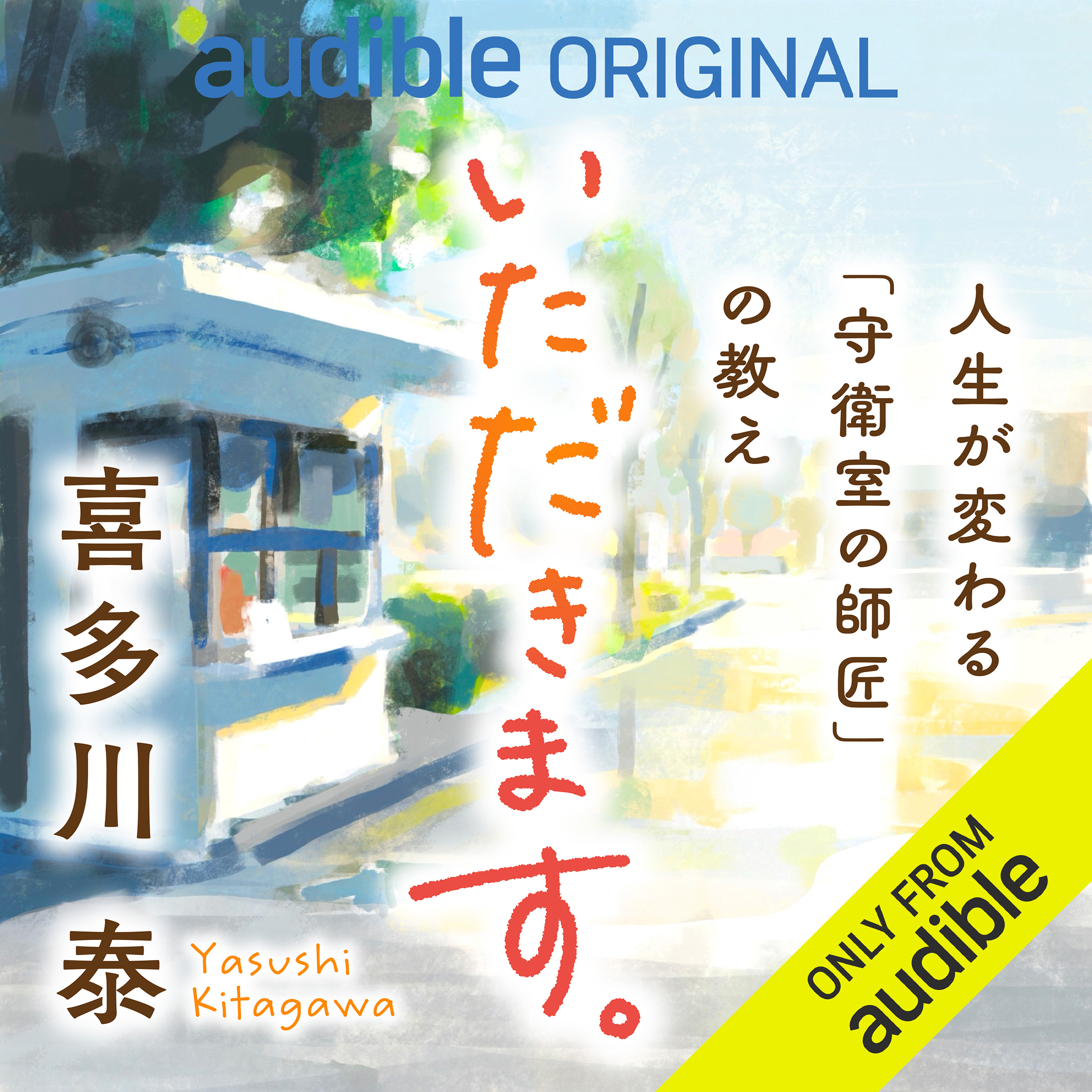 ホットセール – 泰 喜多川 | 読書の広場 | 著作一覧 Yasushi Website Official Kitagawa 文学・小説