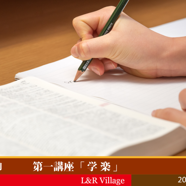 L&R College 2025 前期第一講座 「学　楽」
