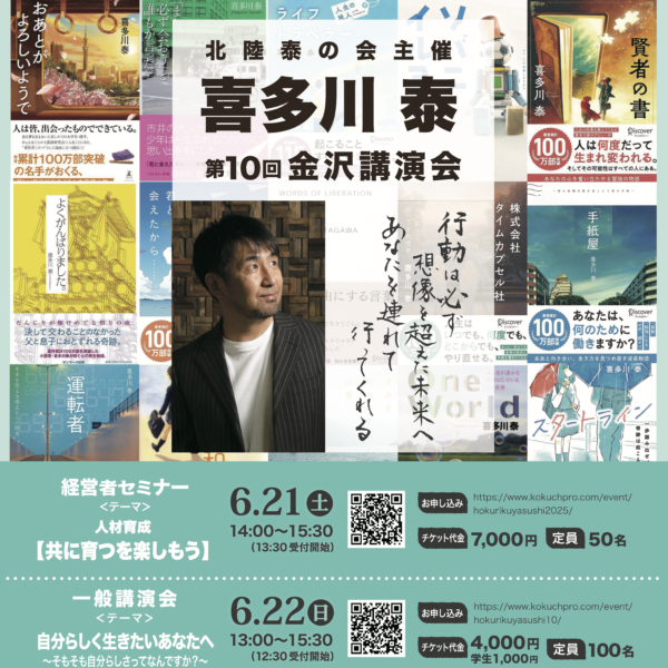 6/21(土)・22(日)第10回金沢講演会
