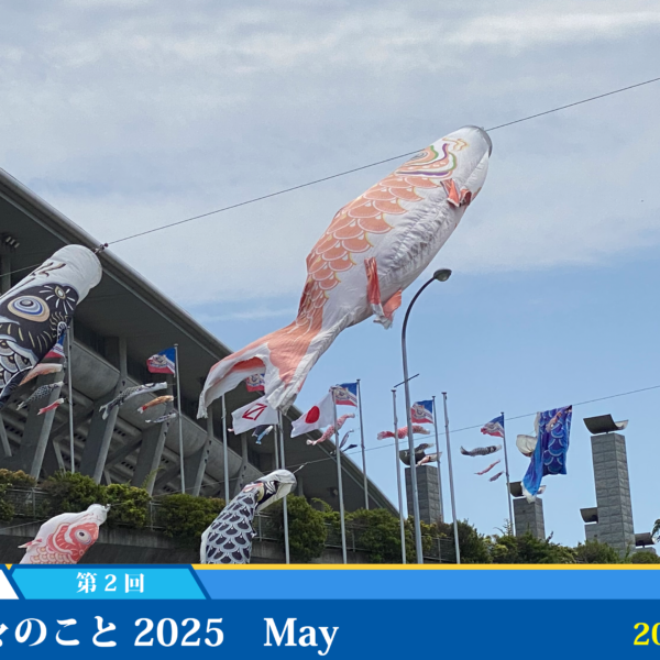 日々のこと 2025 May