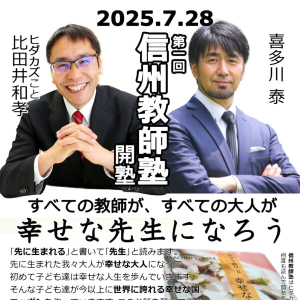 7/28(月)　第1回　信州教師塾