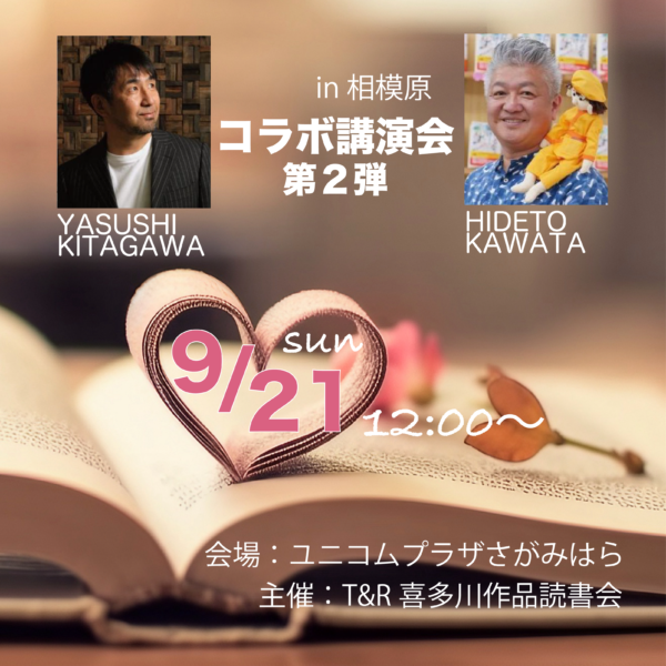 9/21(日)コラボ講演会 第２弾 in 相模原