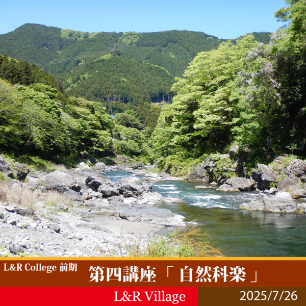 L&R College 2025 第四講座 「自然科楽」