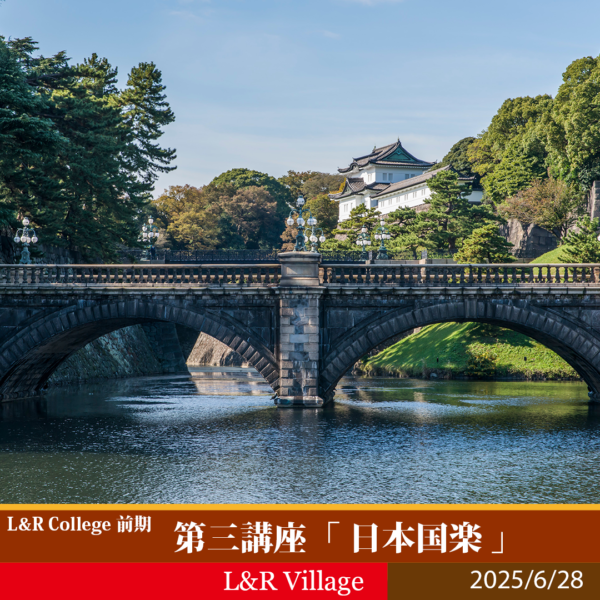 L&R College 2025 第三講座 「日本国楽」