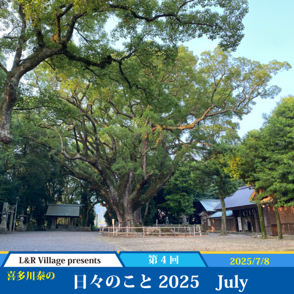 日々のこと 2025 July