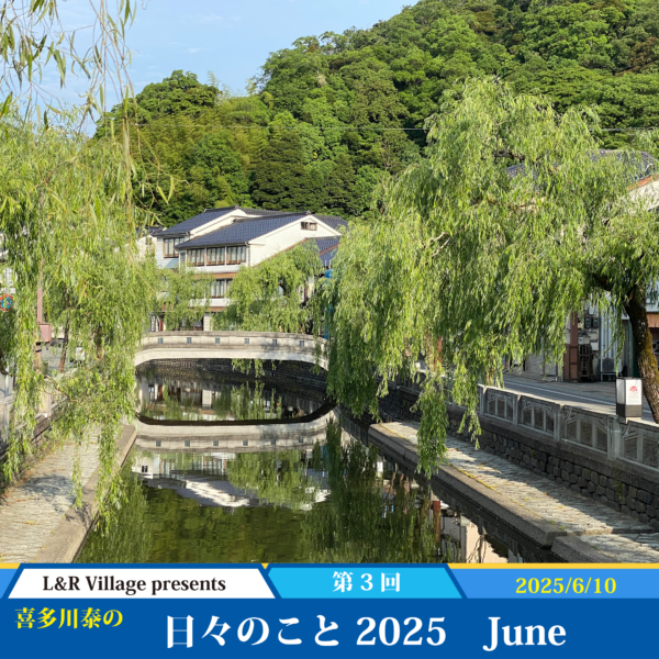 日々のこと 2025 June