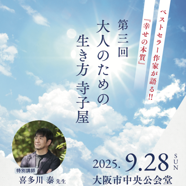 9/28(日)第三回 大人のための生き方 寺子屋