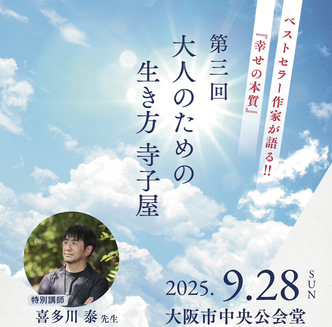 喜多川泰　大人のための「喜多川塾」 9/28(日)第三回 大人のための生き方 寺子屋 | 講演活動 | 学びの