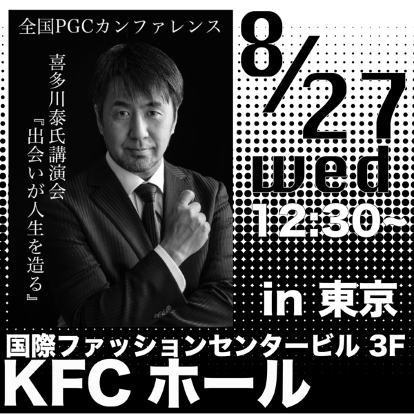 8/27(水) 全国PGCカンファレンス 〜出会いが人生を造る〜