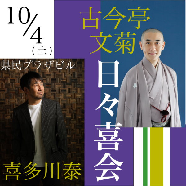 10/4(土）古今亭文菊師匠 落語 ＆ 喜多川泰 講演　コラボイベント 日々喜会 2025　