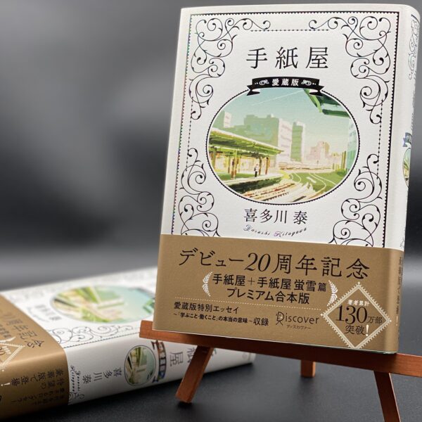 手紙屋愛蔵版