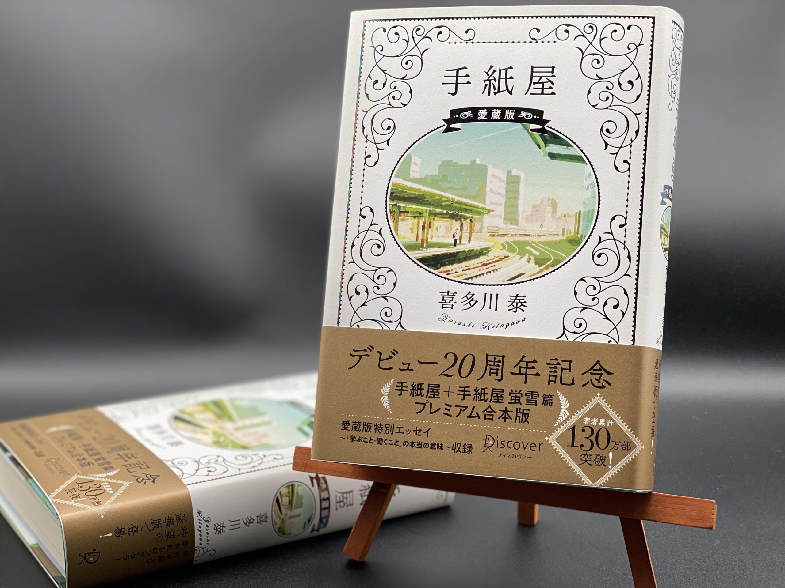 手紙屋愛蔵版 | 喜多川日記 | 日々のこと | 喜多川 泰 – Yasushi