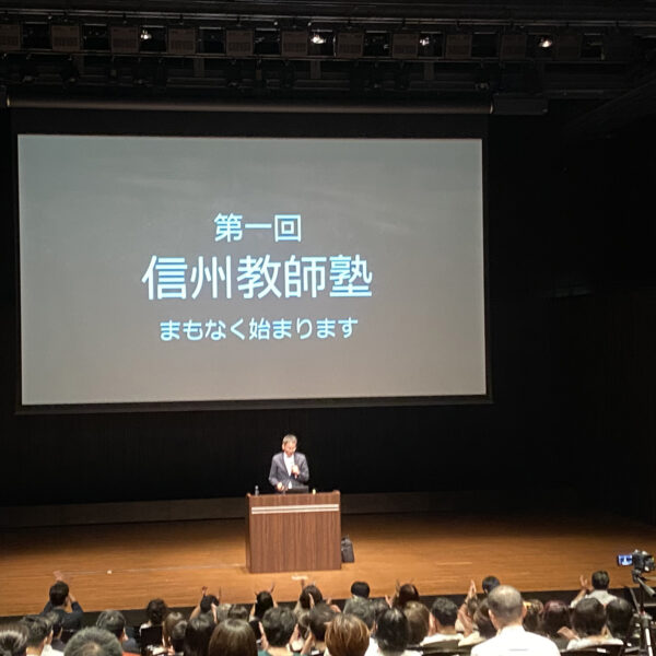 第一回　信州教師塾