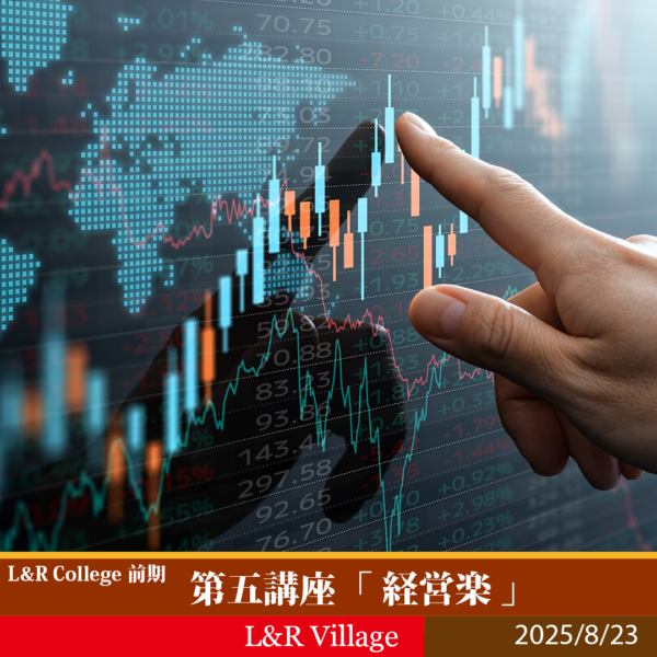 L&R College 2025 第五講座 「経営楽」