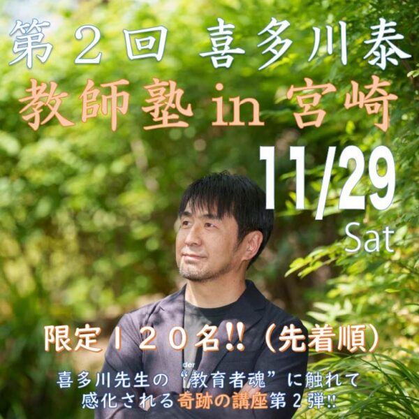 11/29(土)第２回教師塾 in 宮崎