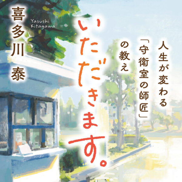 「いただきます。」出版記念イベント