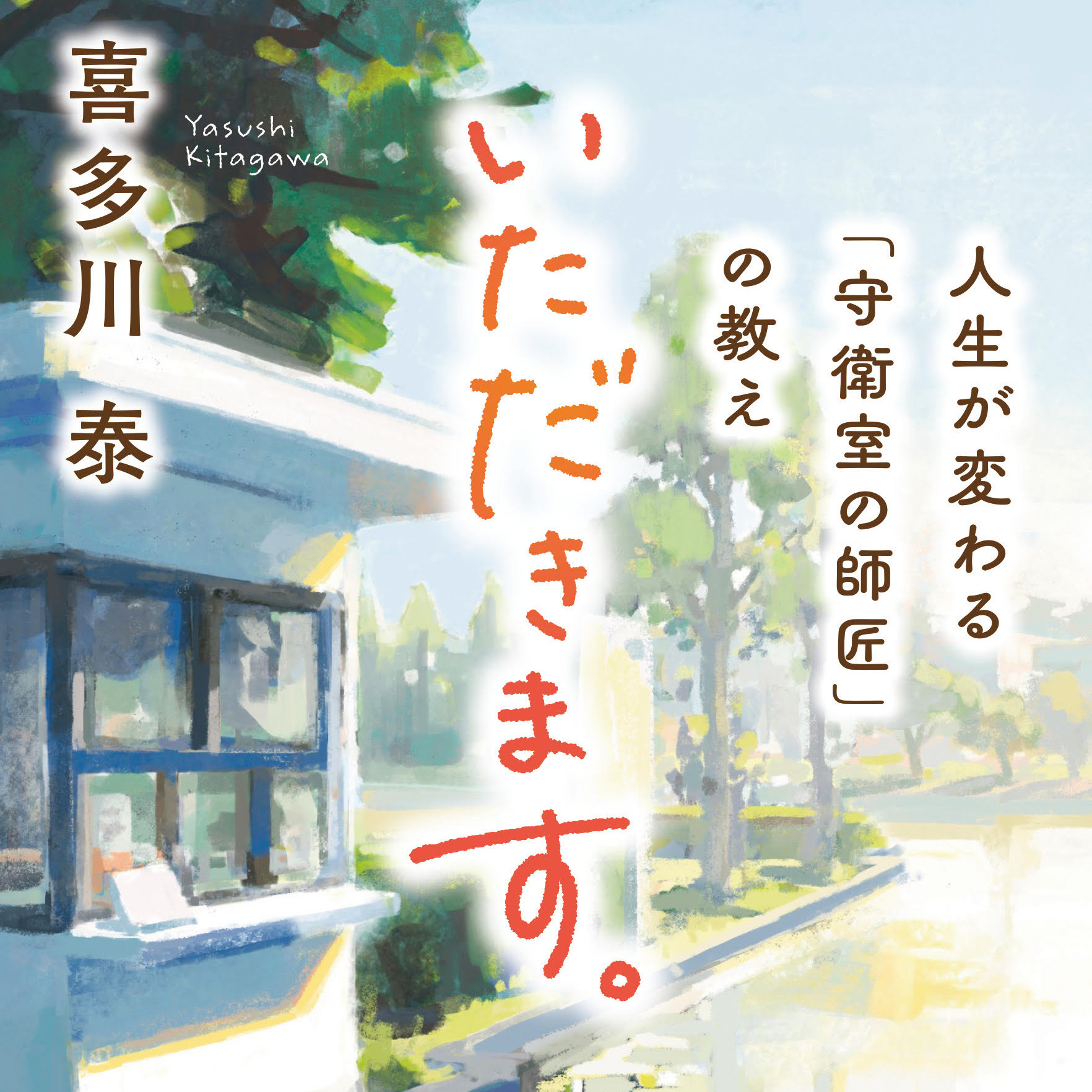 【CD全巻】喜多川泰・大人のための喜多川塾 CD全巻】喜多川泰・大人のための喜多川塾｜その他