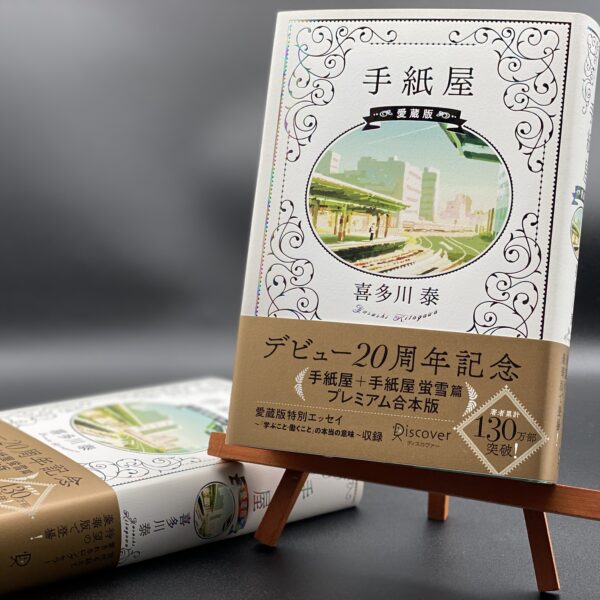 手紙屋 愛蔵版