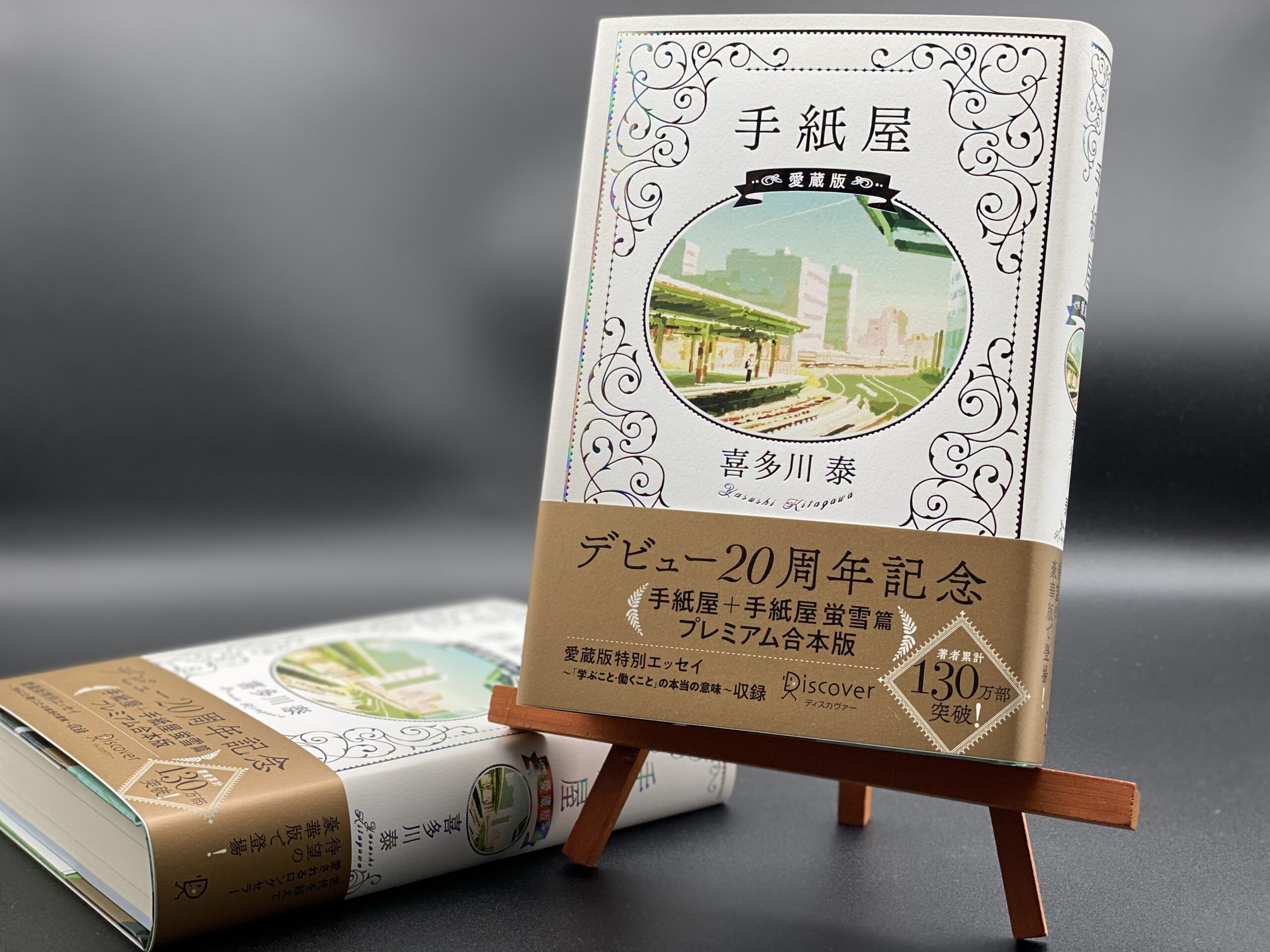 サイン本　喜多川泰　手紙屋 愛蔵版 手紙屋」 ~僕の就職活動を変えた十通の手紙~ (喜多川 泰シリーズ