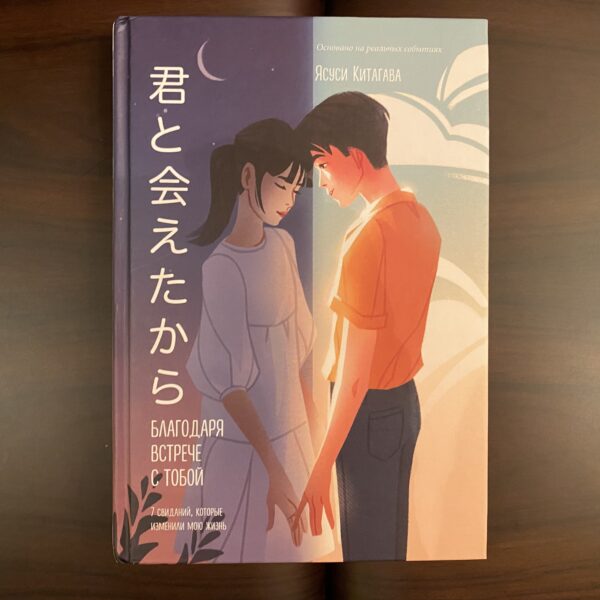 君と会えたから【ロシア語】