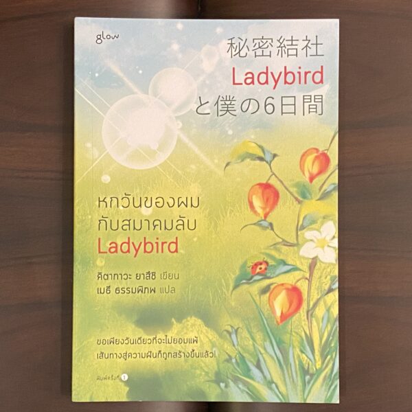秘密結社Ladybirdと僕の６日間【タイ語】